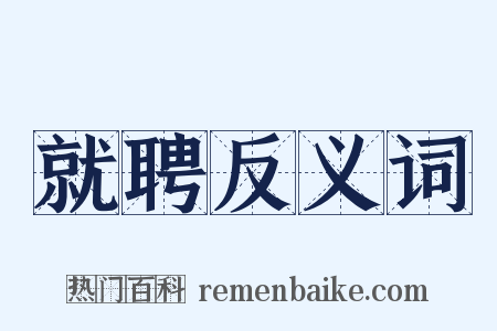 就聘反义词是什么意思的图片